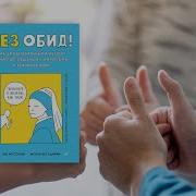 Без Обид Как Эмоциональный Интеллект Помогает Общаться С Коллегами И