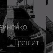 Трещит Литвиненко