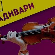 Скрипка Страдивари