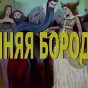 Аудиосказка Синяя Борода