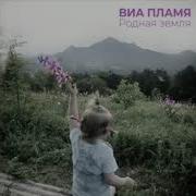 Виа Пламя Родная Земля