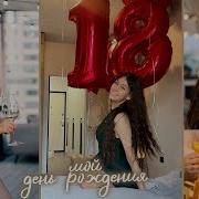 Мой День Рождения 17 Лет