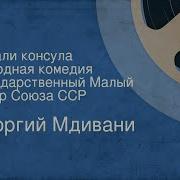 Радио Спектакль Украли Консула