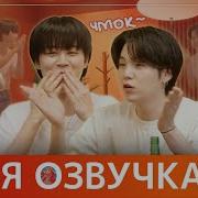 Озвучка Бтс Шоу