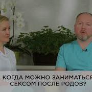 Укропы Сосать Секс После Родов Когда Можно