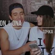 On I Ona Точка G The Faino Remix