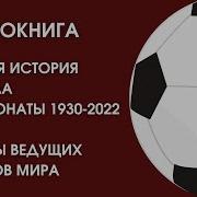 Георгий Черданцев Все Чемпионаты Мира 1930 2018