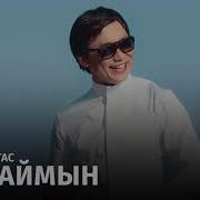 Жамиля Жунусова Шыдаймын