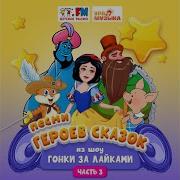 Песня Снежной Королевы Гонки За Лайками