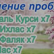 Аль Фалак Аль Нас Аятуль Курси По 5 Раз