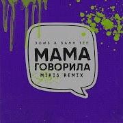 Мама Говорила Mikis Remix Зомб Bahh Tee