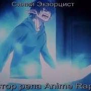 Аниме Реп Про I Синего Экзорциста I Amv