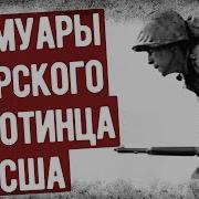 Воспоминания Морпеха