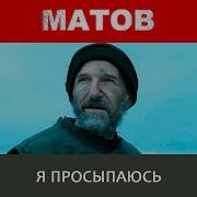 Я Просыпаюсь Алексей Матов