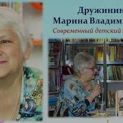 Мой Весёлый Выходной Марина Дружинина Аудиосказка Слушать
