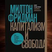 Капитализм И Свобода Милтон Фридман