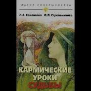 Секлитова Стрельникова Аудиокниги