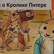 Сказка О Кролике Питере
