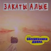 Волшебники Двора Закаты Алые