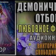 Демонический Отбор