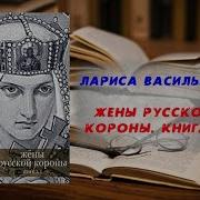 Васильева Лариса Жены Русской Короны