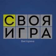 Скачать Заставку Своя Игра