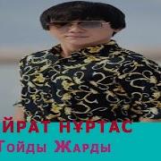 Кайрат Нуртас Тойды Жарды