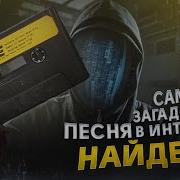 Самая Загадочная Песня