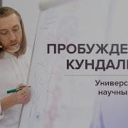 Пробудить Кундалини