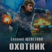 Щепетнов Охотник 5