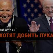 Как Добить Лукашенко