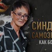 Синдром Самозванца