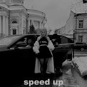 Захотел Speed Up