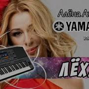 Алёна Апина Лёха Кавер На Синтезаторе Yamaha Psr Sx700