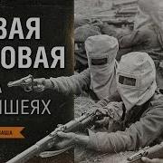 Артемов Первая Мировая
