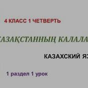 Казахский Язык 4 Класс Урок 1