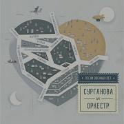 Любимый Город Сурганова И Оркестр