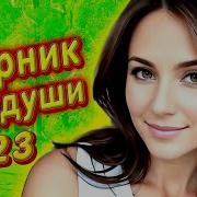 Супер Сборник 2022 Обалденные Песни О Любви Video Music New