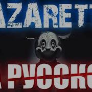 Lazaretto На Русском