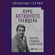 Курс Активного Трейдера Герчик