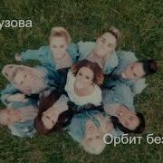 Ольга Бузова Орбит Без Сахара Mood Video При Участии Балета Тодес