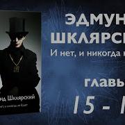 Эдмунд Шклярский Нет Иникогда Не Будет