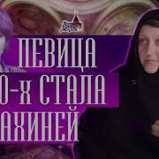 Певица Из 90 Х Стала Монахиней Путь К Богу