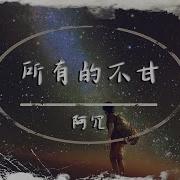 阿冗 所有的不甘 動態歌詞 我要多遺憾 我要多孤單 能抵抗 所有的不甘