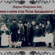 Воспоминания О Моем Отце П А Столыпине
