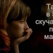 Мамуля Милая Родная