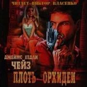 Плоть Орхидеи