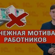 Мотивация И Оплата Труда Инструменты Методики Практика