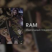 Ram Идеальный Пациент