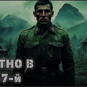 Попаданец В 37 Год Полная Книга